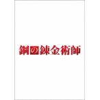 曽利文彦 鋼の錬金術師 プレミアム・エディション<初