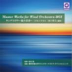 東邦音楽大学ウインドオーケストラ・スペシャルユニット Master Works for Wind Orchestra 2018 『キングスロウ 〜嵐の CD