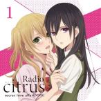 ラジオCD「Radio citrus secret love affair ×××.」Vol. 1 ［CD+CD-ROM］ CD