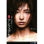 篠田麻里子 舞台 アンフェアな月 DVD