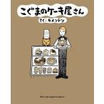 カメントツ こぐまのケーキ屋さん COMIC