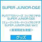 SUPER JUNIOR-D&amp;E PUTITTOシリーズ コップのフチのSUPER JUNIOR-D&amp;E ［ミュージックカード+コップのフチ子SUPER JUNIOR Accessories