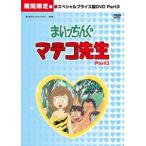 まいっちんぐマチコ先生 HDリマスター スペシャルプライス版 Part.3＜期間限定版＞ DVD