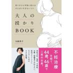加藤貴子 大人の授かりBOOK - 焦りをひと呼吸に変える がんばりすぎないコツ - Book