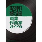 馬飼野元宏 昭和歌謡職業作曲家ガイド Book