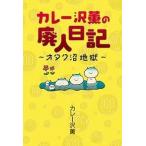 カレー沢薫 カレー沢薫の廃人日記 オタク沼地獄 Book