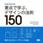 William Lidwell 要点で学ぶ、デザインの法則150 Design Rule Index Book