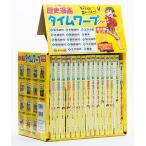 【全17冊】歴史漫画タイムワープシリーズ 「通史編_全14巻セット」+「他3巻」 歴史漫画タイムワープシリーズ 通史編 【全14巻セット】 + 別巻1冊