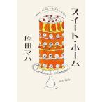 原田マハ スイート・ホーム Book