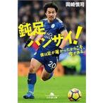 岡崎慎司 鈍足バンザイ! 僕は足が遅かったからこそ、今がある。 Book