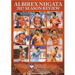 アルビレックス新潟 アルビレックス新潟2017 シーズン