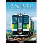 JR久留里線 木更津〜上総亀山往復 キハE130形でたどる房総半島のんびり旅 4K撮影作品 DVD