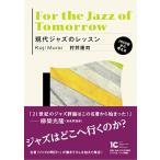 村井康司 現代ジャズのレッスン 1959年から考える Book