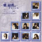 Original Soundtrack love .... "саспенс" Ende .g Thema сборник CD