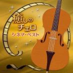 林はるか 癒しのチェロ〜シネマ・ベスト CD