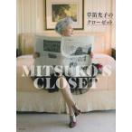 草笛光子 草笛光子のクローゼット Book