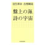 羽生善治 盤上の海、詩の宇宙 Book