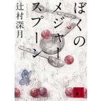 辻村深月 ぼくのメジャースプーン Book