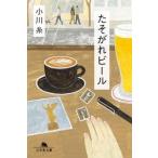 小川糸 たそがれビール Book