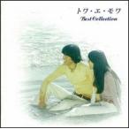トワ・エ・モワ トワ・エ・モワ ベストコレクション CD