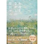 原田マハ 永遠をさがしに Book