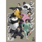 ラバーガール ラバーガールLIVE「シャンシャン」 DVD