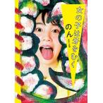 のん 女の子は牙をむく Book
