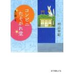 村山早紀 コンビニたそがれ堂 星に願いを Book
