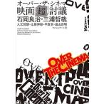 石岡良治 オーバー・ザ・シネマ 映画「超」討議 Book
