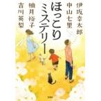 伊坂幸太郎 ほっこりミステリー Book