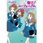 武田綾乃 響け! ユーフォニアム 北宇治高校吹奏楽部のホントの話 Book
