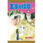 細川智栄子 王家の紋章 63 COMIC