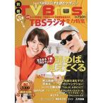 別冊TV Bros. TBSラジオ全力特集 Mook