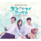 Original Soundtrack Rav * треугольник ~ кроме того, .... делать ~Original Sound Track CD