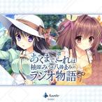 ラジオCD「あくまで、これは柚原みう&amp;八尋まみのラジオ物語」 ［CD+CD-ROM］ CD