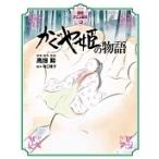 高畑勲 徳間アニメ絵本34 かぐや姫の物語 Book