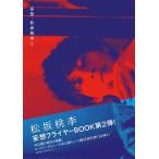 松坂桃李 妄想・松坂桃李 2 Book