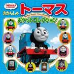 きかんしゃトーマス ポケットコレクション Book