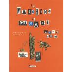 Bruno Munari ムナーリの機械 新装版 Book