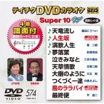  Tey chikDVD караоке super 10 W (574) DVD
