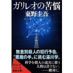 東野圭吾 ガリレオの苦悩 Book