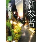 東野圭吾 新参者 Book