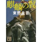 東野圭吾 麒麟の翼 Book