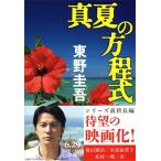  Higashino Keigo подлинный лето. person степени тип Book