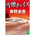 東野圭吾 雪煙チェイス Book