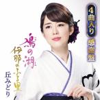 丘みどり 鳰の湖/伊那のふる里 (4曲入り感謝盤) ［CD+カラーミニ写真集］ 12cmCD Single