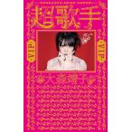 大森靖子 超歌手 VIP＜限定豪華版＞ Book