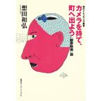 想田和弘 カメラを持て、町へ出よう 「観察映画」論 知のトレッキング叢書 Book