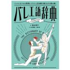 富永明子 バレエ語辞典 バレエにまつわることばをイラストと豆知識で踊りながら読み解く Book