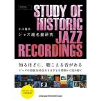 小川隆夫 ジャズ超名盤研究 Book
